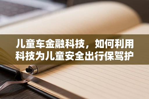 儿童车金融科技，如何利用科技为儿童安全出行保驾护航？