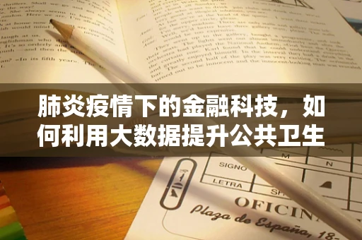 肺炎疫情下的金融科技，如何利用大数据提升公共卫生应急响应效率？