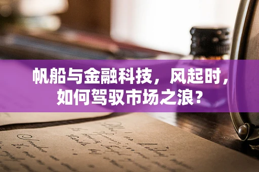 帆船与金融科技，风起时，如何驾驭市场之浪？