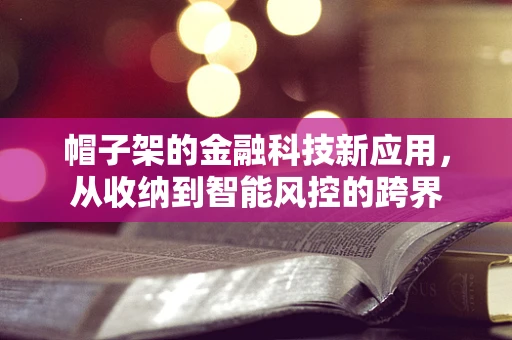 帽子架的金融科技新应用，从收纳到智能风控的跨界