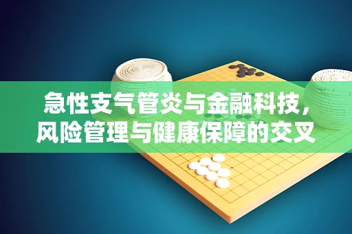 急性支气管炎与金融科技，风险管理与健康保障的交叉点