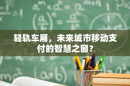 轻轨车厢，未来城市移动支付的智慧之窗？