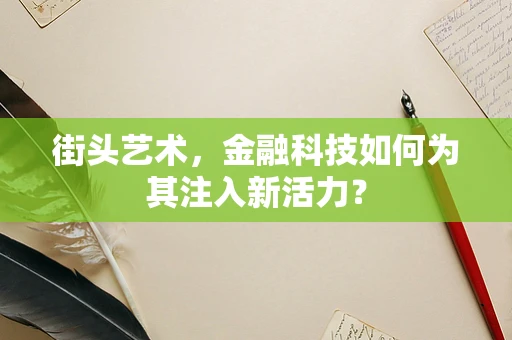 街头艺术，金融科技如何为其注入新活力？