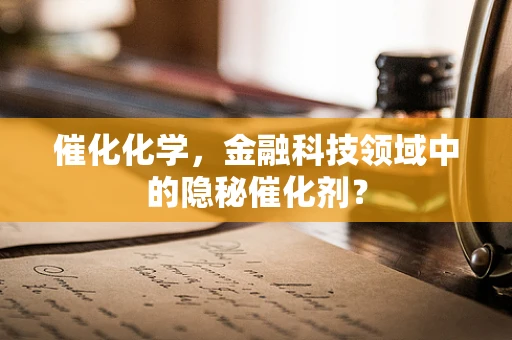 催化化学，金融科技领域中的隐秘催化剂？