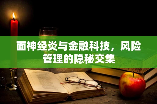 面神经炎与金融科技，风险管理的隐秘交集