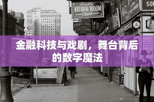 金融科技与戏剧，舞台背后的数字魔法