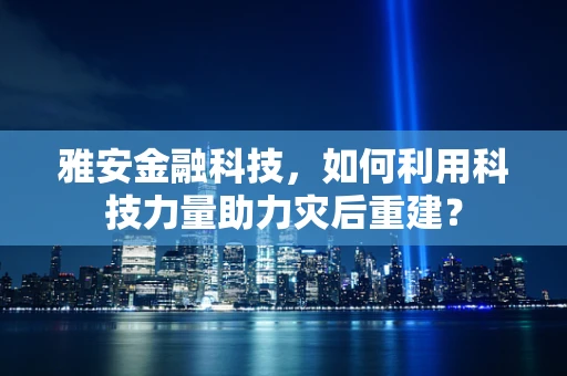 雅安金融科技，如何利用科技力量助力灾后重建？