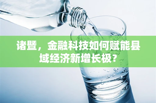 诸暨，金融科技如何赋能县域经济新增长极？