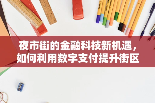 夜市街的金融科技新机遇，如何利用数字支付提升街区活力？