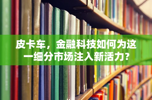 皮卡车，金融科技如何为这一细分市场注入新活力？