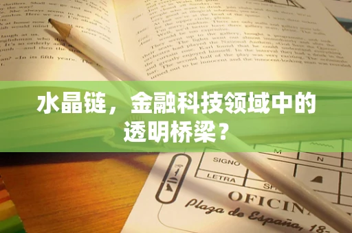 水晶链，金融科技领域中的透明桥梁？