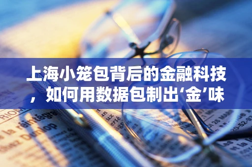 上海小笼包背后的金融科技，如何用数据包制出‘金’味？