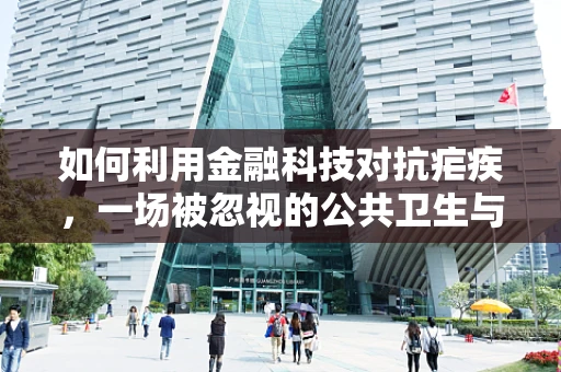 如何利用金融科技对抗疟疾，一场被忽视的公共卫生与金融的交汇战？