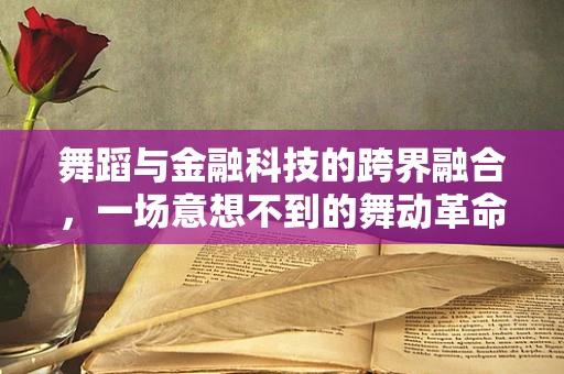 舞蹈与金融科技的跨界融合，一场意想不到的舞动革命？