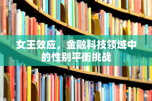 女王效应，金融科技领域中的性别平衡挑战