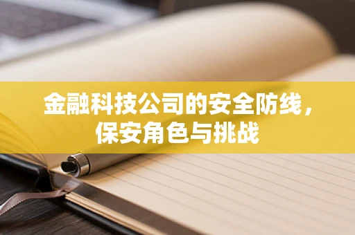 金融科技公司的安全防线，保安角色与挑战