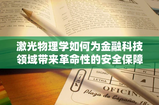 激光物理学如何为金融科技领域带来革命性的安全保障？