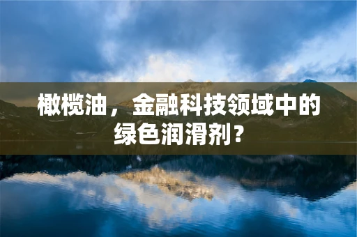 橄榄油，金融科技领域中的绿色润滑剂？