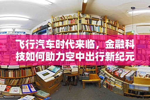 飞行汽车时代来临，金融科技如何助力空中出行新纪元？