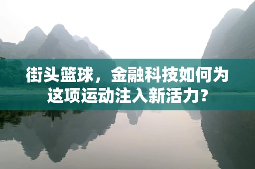 街头篮球，金融科技如何为这项运动注入新活力？