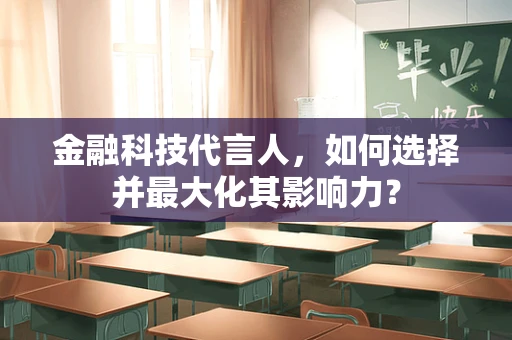 金融科技代言人，如何选择并最大化其影响力？