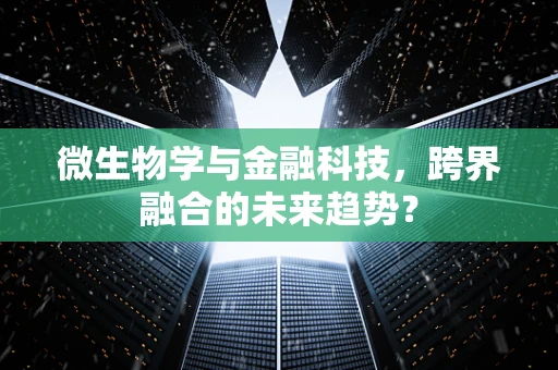 微生物学与金融科技，跨界融合的未来趋势？