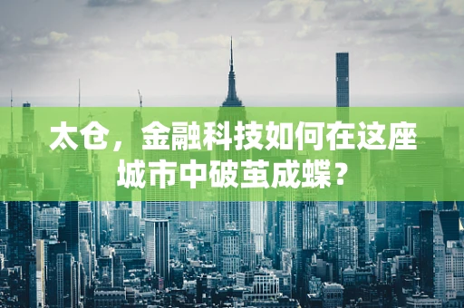 太仓，金融科技如何在这座城市中破茧成蝶？