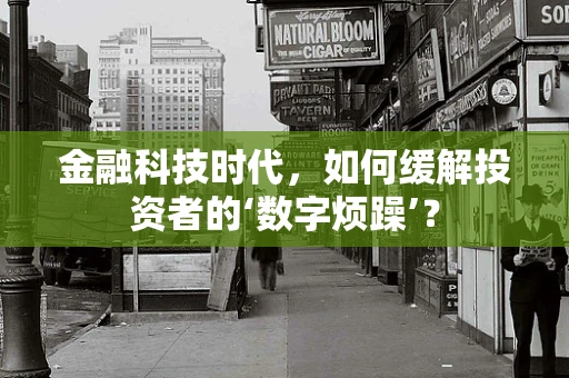 金融科技时代，如何缓解投资者的‘数字烦躁’？