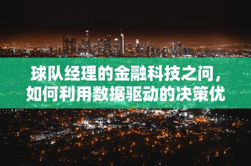 球队经理的金融科技之问，如何利用数据驱动的决策优化球队运营？