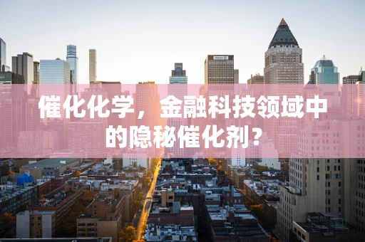 催化化学，金融科技领域中的隐秘催化剂？