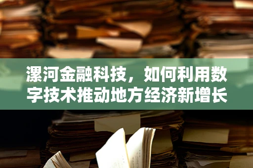 漯河金融科技，如何利用数字技术推动地方经济新增长？