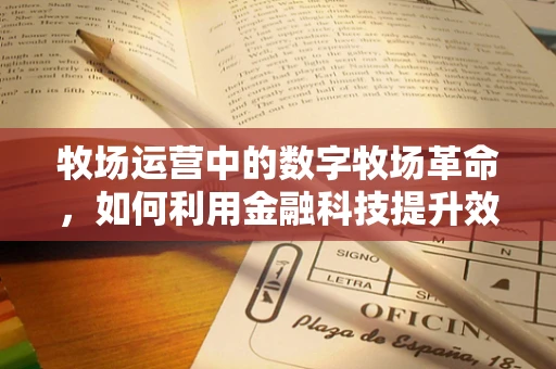 牧场运营中的数字牧场革命，如何利用金融科技提升效率？