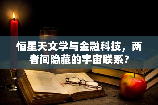 恒星天文学与金融科技，两者间隐藏的宇宙联系？