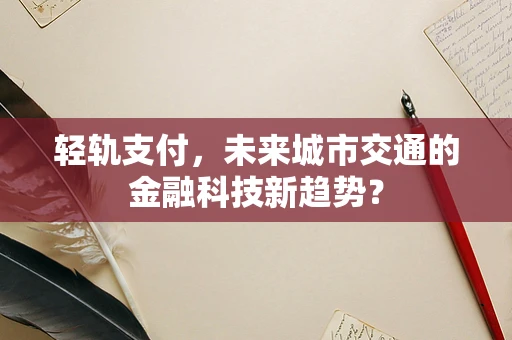 轻轨支付，未来城市交通的金融科技新趋势？