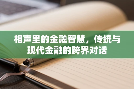 相声里的金融智慧，传统与现代金融的跨界对话