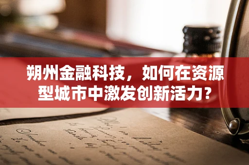 朔州金融科技，如何在资源型城市中激发创新活力？