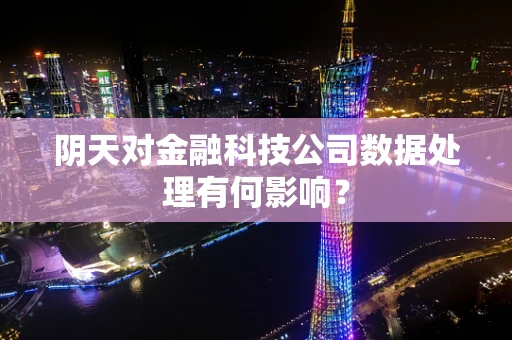 阴天对金融科技公司数据处理有何影响？