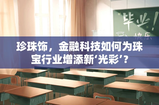 珍珠饰，金融科技如何为珠宝行业增添新‘光彩’？