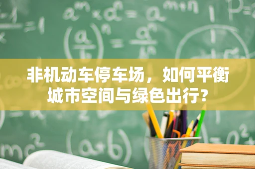 非机动车停车场，如何平衡城市空间与绿色出行？