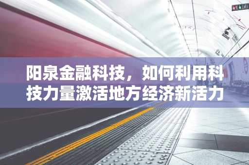 阳泉金融科技，如何利用科技力量激活地方经济新活力？