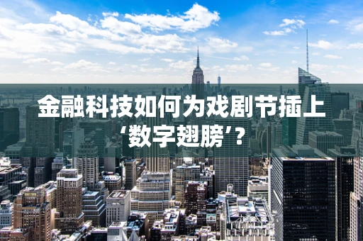 金融科技如何为戏剧节插上‘数字翅膀’？