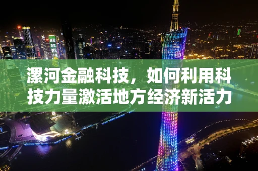 漯河金融科技，如何利用科技力量激活地方经济新活力？