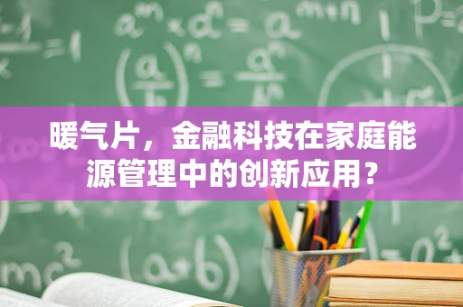 暖气片，金融科技在家庭能源管理中的创新应用？