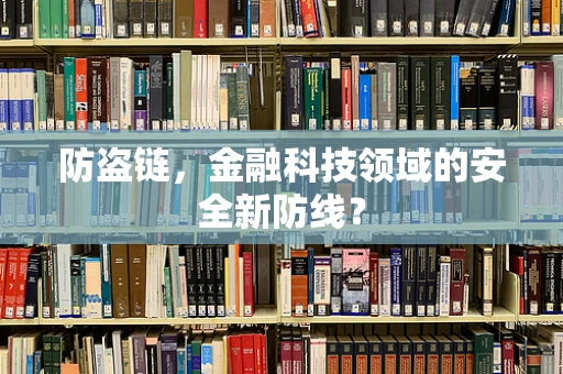 防盗链，金融科技领域的安全新防线？