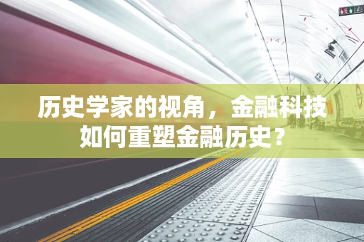 历史学家的视角，金融科技如何重塑金融历史？