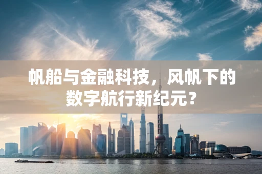 帆船与金融科技，风帆下的数字航行新纪元？