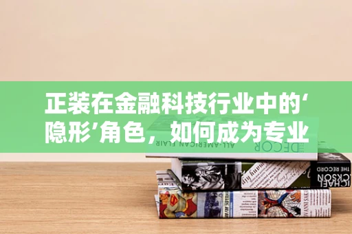 正装在金融科技行业中的‘隐形’角色，如何成为专业形象的敲门砖？