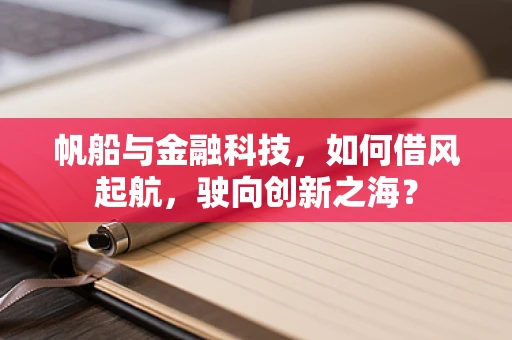 帆船与金融科技，如何借风起航，驶向创新之海？