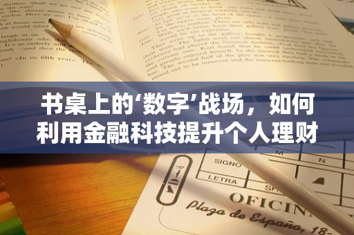 书桌上的‘数字’战场，如何利用金融科技提升个人理财效率？