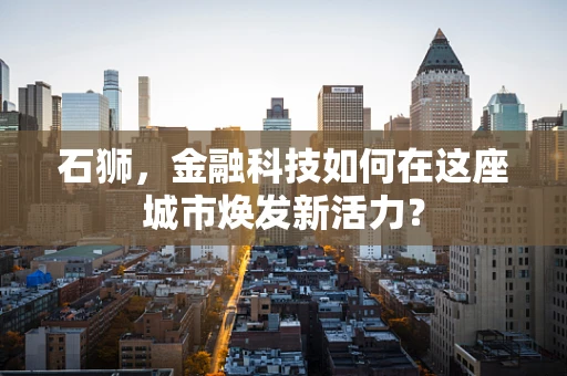 石狮，金融科技如何在这座城市焕发新活力？